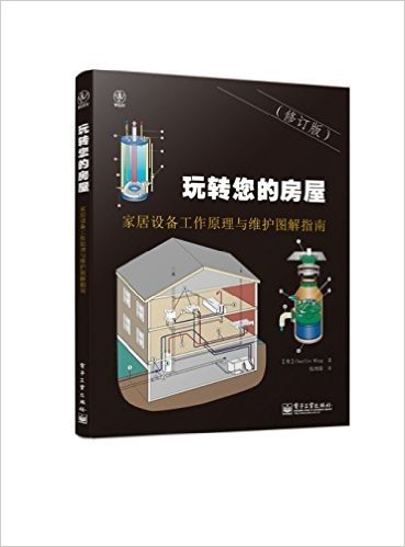 玩转您的房屋:家居设备工作原理与维护图解指南(修订版)