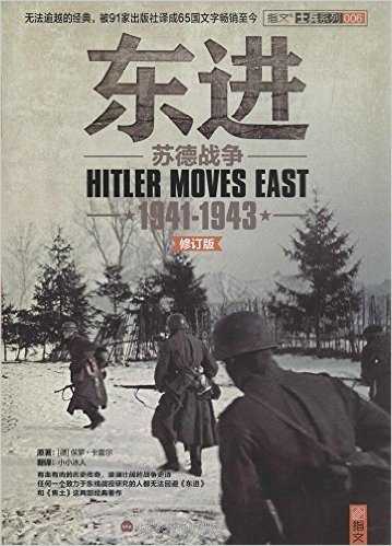 东进:苏德战争(1941-1943)(修订版)