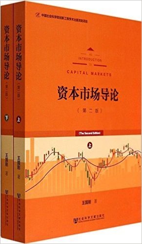 资本市场导论(第2版)(套装共2册)