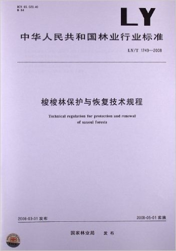 梭梭林保护与恢复技术规程(LY/T 1749-2008)