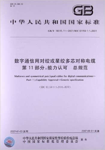 中华人民共和国国家标准:数字通信用对绞或星绞多芯对称电缆(第11部分):能力认可、总规范(GB/T 18015.11-2007/IEC 61156-1-1:2001)
