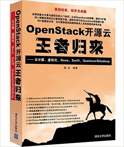 OpenStack开源云王者归来:云计算、虚拟化、Nova、Swift、Quantum与Hadoop