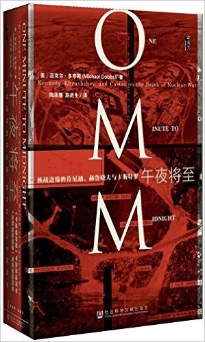 午夜将至:核战边缘的肯尼迪、赫鲁晓夫与卡斯特罗