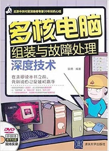 多核电脑组装与故障处理深度技术(附DVD-ROM光盘1张)