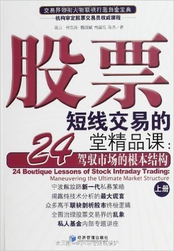 股票短线交易的24堂精品课:驾驭市场的根本结构(套装共2册)