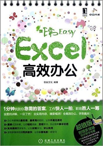 非常Easy:Excel高效办公(超值版)(附光盘)