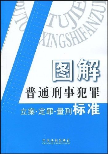 图解普通刑事犯罪立案•定罪•量刑标准