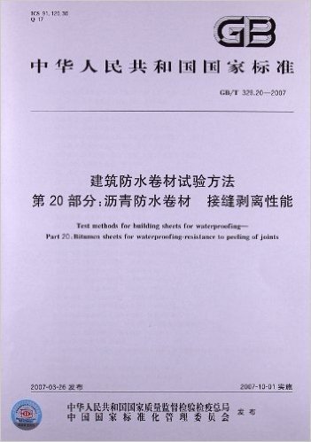 建筑防水卷材试验方法(第20部分):沥青防水卷材、接缝剥离性能(GB/T 328.20-2007)