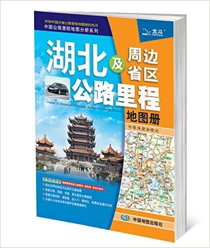 2015中国公路里程地图分册系列:湖北及周边省区公路里程地图册