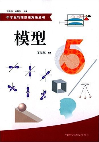 中学生物理思维方法丛书:模型