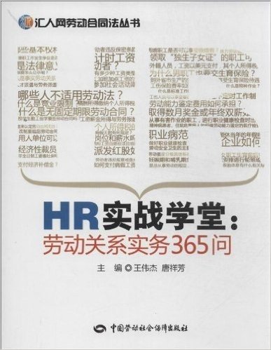 HR实战学堂:劳动关系实务365问