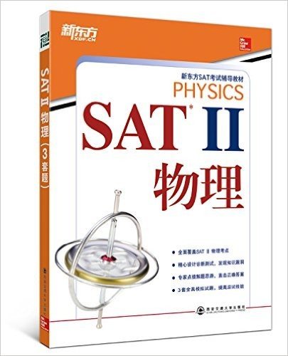 新东方·新东方SAT考试辅导教材:SAT2·物理(英文)