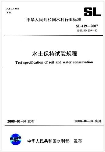 中华人民共和国水利行业标准(SL 419-2007替代SD239-87):水土保持试验规程