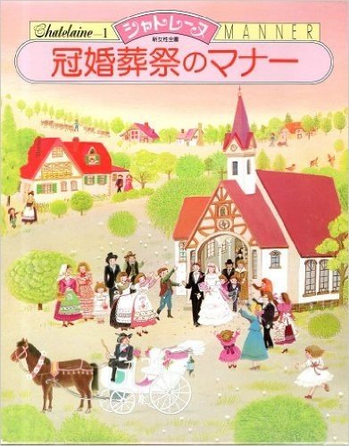 冠婚葬祭のマナー (新女性全書シャトレーヌ 1)