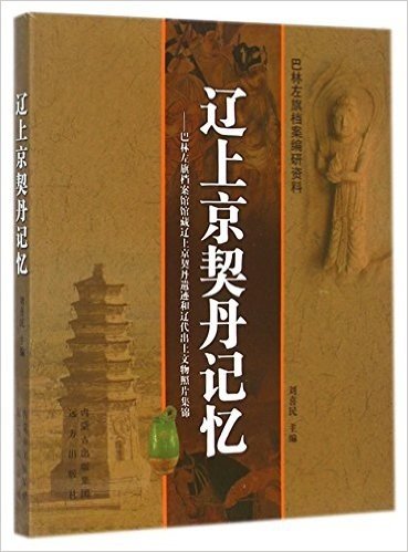 辽上京契丹记忆--巴林左旗档案馆馆藏辽上京契丹遗迹和辽代出土文物照片集锦