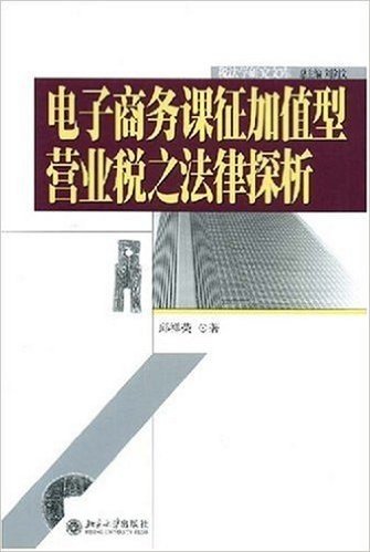 电子商务课征加值型营业税之法律探析