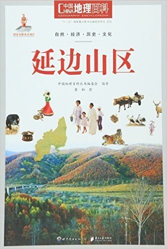 中国地理百科丛书：延边山区