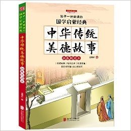 新课标国学名著:中华传统美德故事(彩图注音版)