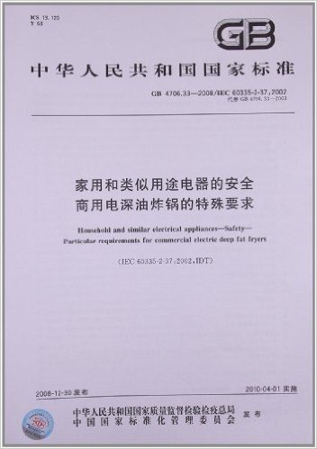 家用和类似用途电器的安全 商用电深油炸锅的特殊要求(GB 4706.33-2008/IEC 60335-2-37:2002)