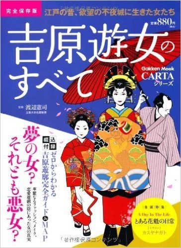 吉原遊女のすべて 完全保存版 江戸の昔、欲望の不夜城に生きた女たち