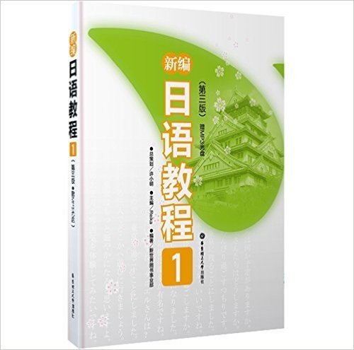 新编日语教程丛书:新编日语教程1(第3版)(附MP3光盘)