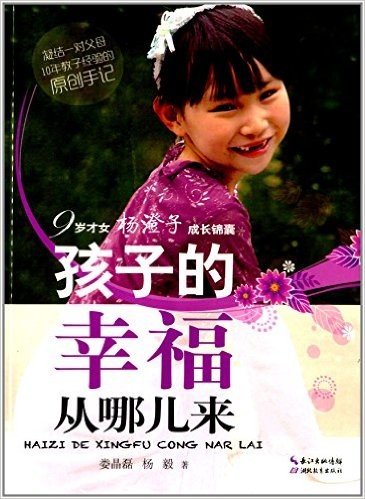 孩子的幸福从哪儿来:9岁才女杨澄子成长锦囊