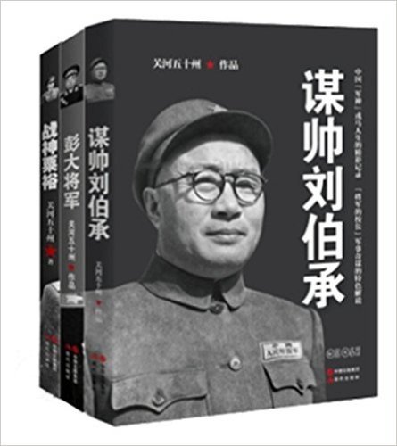 《谋帅刘伯承》《彭大将军 》《战神粟裕》传记 军事人物 【套装3册】