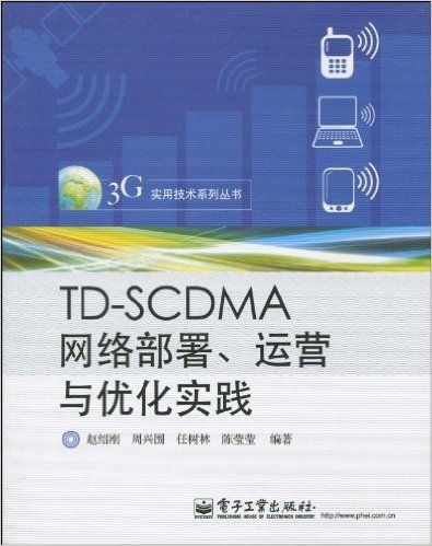 TD-SCDMA网络部署、运营与优化实践