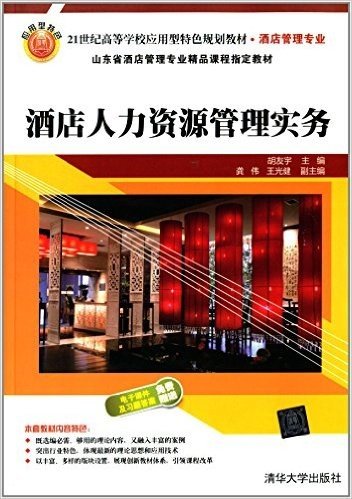 21世纪高等学校应用型特色规划教材:酒店人力资源管理实务(酒店管理专业)(附电子课件及习题答案)