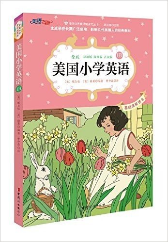 美国小学英语1B:基础课程课本(双语彩绘版)