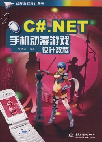 动漫游戏设计丛书•C#.NET手机动漫游戏设计教程