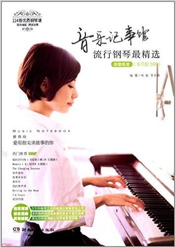 音乐记事馆:流行钢琴最精(选车尔尼599)
