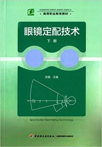 高等职业教育教材:眼镜定配技术(下册)