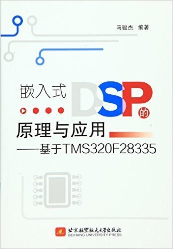 嵌入式DSP的原理与应用:基于TMS320F28335