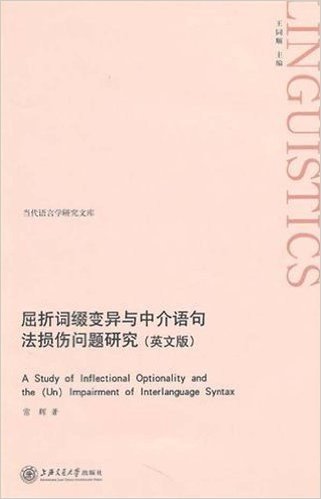 当代语言学研究文库:屈折词缀变异与中介语句法损伤问题研究(英文版)