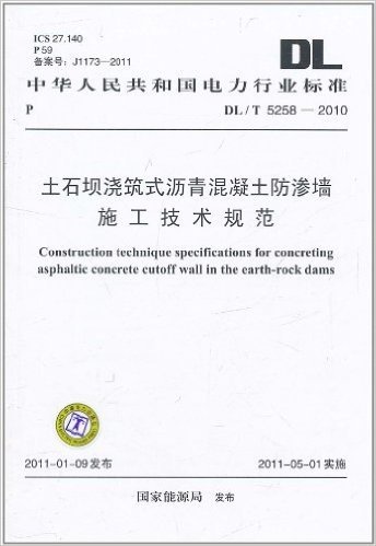 中华人民共和国电力行业标准(DL/T 5258-2010):土石坝浇筑式沥青混凝土防渗墙施工技术规范