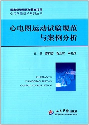 心电学新技术系列丛书:心电图运动试验规范与案例分析