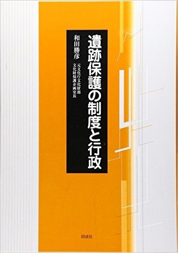 遺跡保護の制度と行政