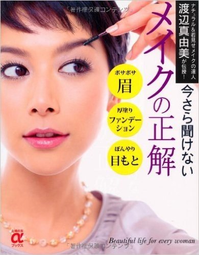 今さら聞けないメイクの正解:ナチュラル&若見せメイクの達人 渡辺真由美が伝授! (主婦の友αブックス)