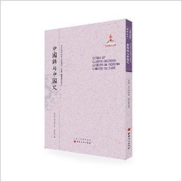 近代海外汉学名著丛刊·古典文献与语言文字:中国语与中国文