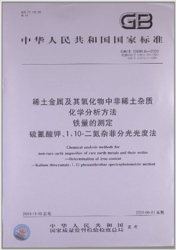 稀土金属及其氧化物中非稀土杂质化学分析方法:铁量的测定、硫氯酸钾、1,10-二氮杂菲分光光度法(GB/T 12690.6-2003)