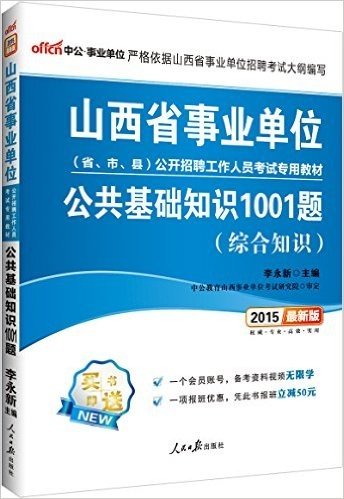 中公·事业单位·(2015)山西省事业单位(省、市、县)公开招聘工作人员考试专用教材:公共基础知识1001题(综合知识)(附凭书报班立减50元)