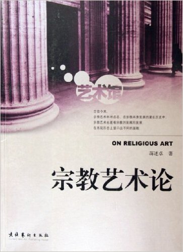 艺术馆:宗教艺术论