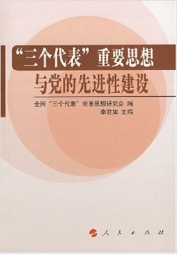 三个代表重要思想与党的先进性建设