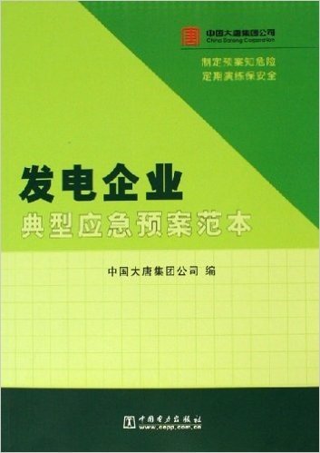 发电企业典型应急预案范本