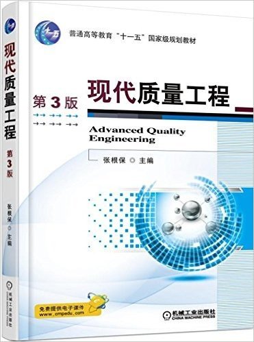 普通高等教育"十一五"国家级规划教材:现代质量工程(第3版)(附电子课件)