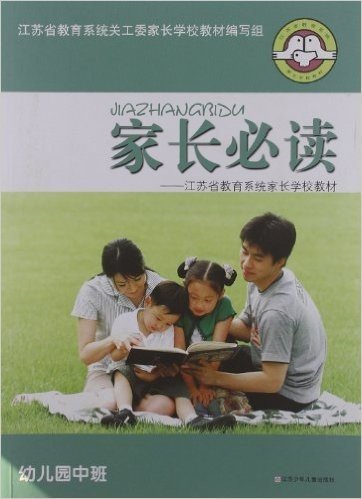 家长必读•江苏省教育系统家长学校系列教材:幼儿园中班