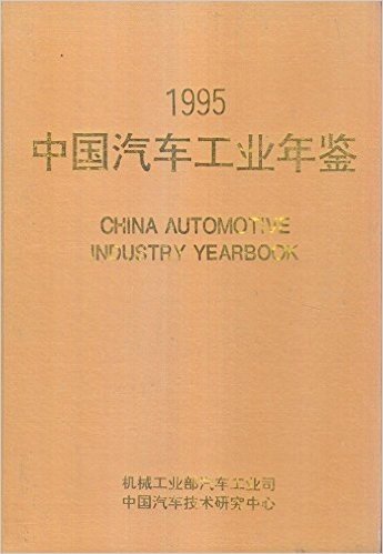 中国汽车工业年鉴1995