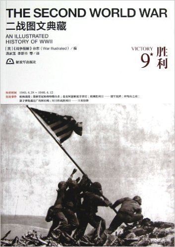 二战图文典藏丛书:胜利(第9卷)