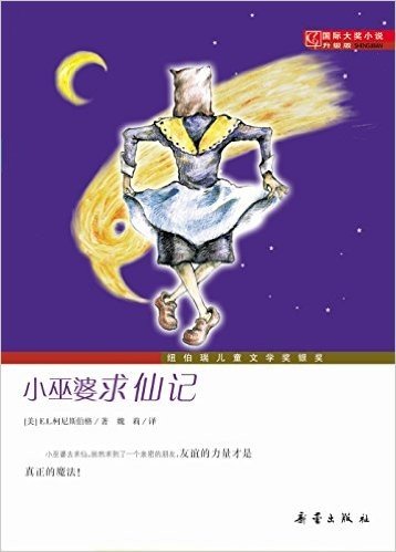 国际大奖小说:小巫婆求仙记(升级版)